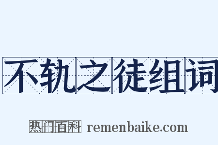 不轨之徒组词是什么意思的图片